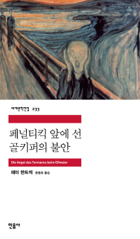 페널티킥 앞에 선 골키퍼의 불안(세계문학전집 233)